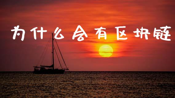 为什么会有区块链_https://m.jnlaobingbanjia.com_股市新闻_第1张