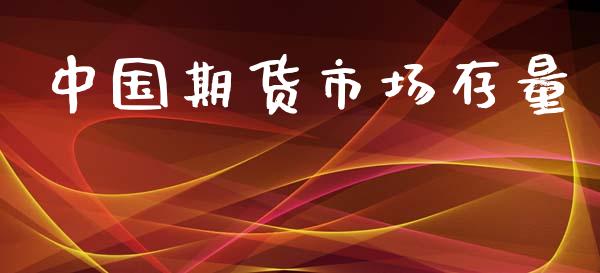 中国期货市场存量_https://m.jnlaobingbanjia.com_基金市场_第1张