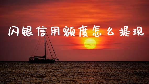 闪银信用额度怎么提现_https://m.jnlaobingbanjia.com_基金市场_第1张