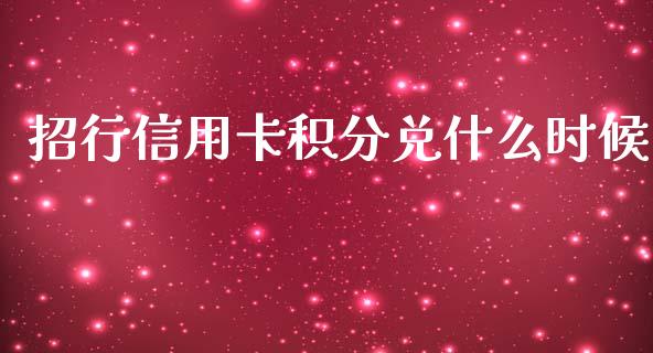 招行信用卡积分兑什么时候_https://m.jnlaobingbanjia.com_金融监管_第1张