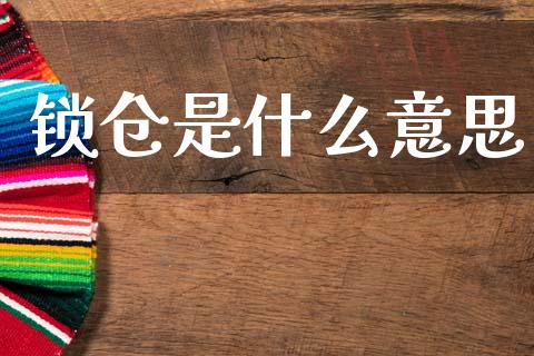 锁仓是什么意思_https://m.jnlaobingbanjia.com_理财规划_第1张