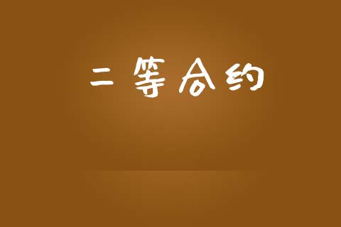 二等合约_https://m.jnlaobingbanjia.com_全球市场_第1张