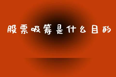 股票吸筹是什么目的_https://m.jnlaobingbanjia.com_基金市场_第1张