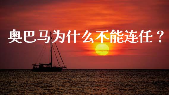 奥巴马为什么不能连任？_https://m.jnlaobingbanjia.com_金融监管_第1张