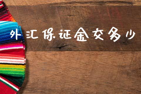 外汇保证金交多少_https://m.jnlaobingbanjia.com_理财规划_第1张