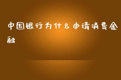 中国银行为什么申请消费金融_https://m.jnlaobingbanjia.com_基金市场_第1张