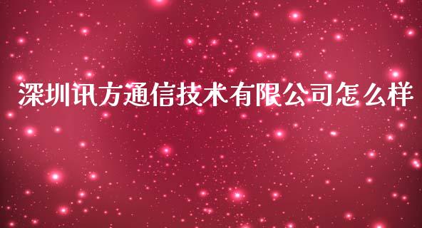 深圳讯方通信技术有限公司怎么样_https://m.jnlaobingbanjia.com_理财规划_第1张