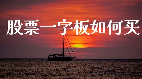 股票一字板如何买_https://m.jnlaobingbanjia.com_区块链_第1张