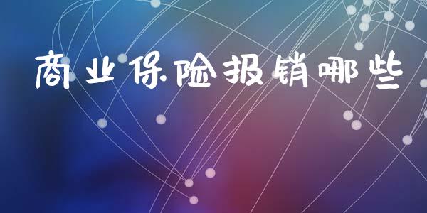 商业保险报销哪些_https://m.jnlaobingbanjia.com_金融监管_第1张