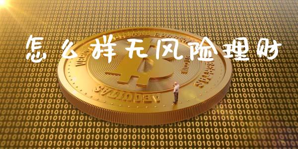 怎么样无风险理财_https://m.jnlaobingbanjia.com_全球市场_第1张