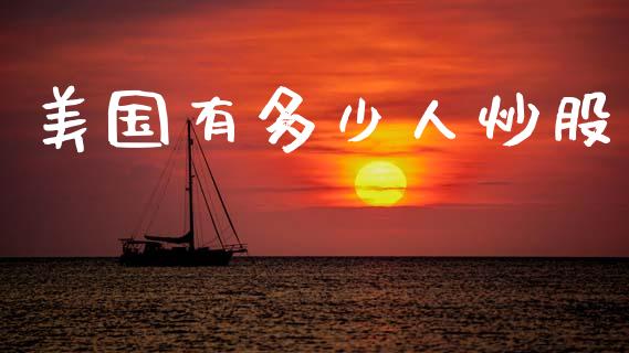 美国有多少人炒股_https://m.jnlaobingbanjia.com_区块链_第1张