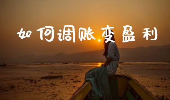 如何调账变盈利_区块链_第1张_全球市场_股市新闻_理财规划_金融监管_区块链_基金市场 如何调账变盈利_https://m.jnlaobingbanjia.com_区块链_第1张