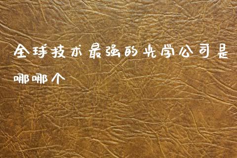 全球技术最强的光学公司是哪哪个_https://m.jnlaobingbanjia.com_区块链_第1张