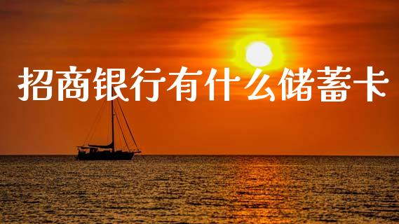 招商银行有什么储蓄卡_https://m.jnlaobingbanjia.com_理财规划_第1张