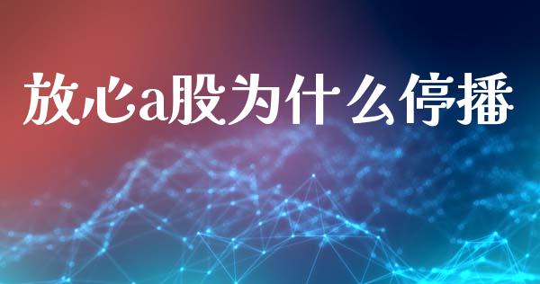 放心a股为什么停播_https://m.jnlaobingbanjia.com_基金市场_第1张