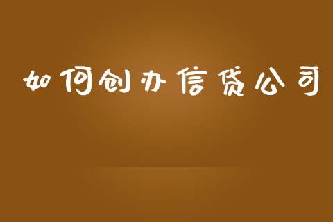 如何创办信贷公司_https://m.jnlaobingbanjia.com_理财规划_第1张