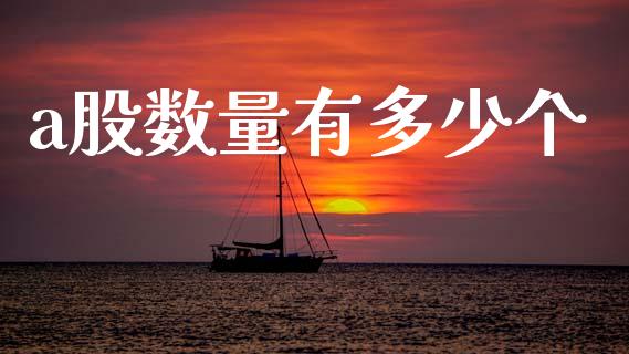 a股数量有多少个_https://m.jnlaobingbanjia.com_全球市场_第1张