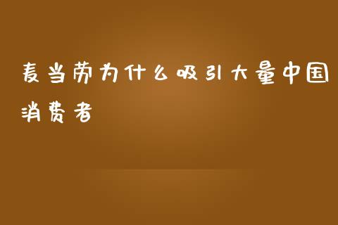 麦当劳为什么吸引大量中国消费者_https://m.jnlaobingbanjia.com_基金市场_第1张