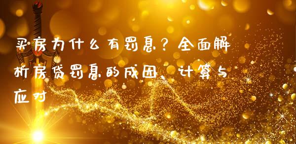 买房为什么有罚息？全面解析房贷罚息的成因、计算与应对_https://m.jnlaobingbanjia.com_金融监管_第1张