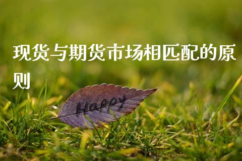 现货与期货市场相匹配的原则_https://m.jnlaobingbanjia.com_股市新闻_第1张