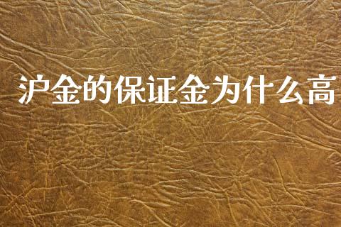 沪金的保证金为什么高_https://m.jnlaobingbanjia.com_理财规划_第1张