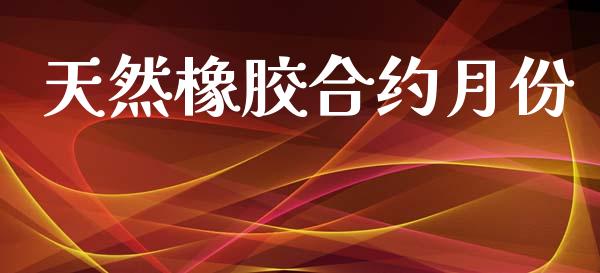 天然橡胶合约月份_https://m.jnlaobingbanjia.com_股市新闻_第1张