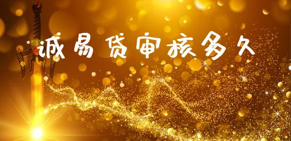 诚易贷审核多久_https://m.jnlaobingbanjia.com_区块链_第1张