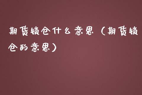 期货锁仓什么意思（期货锁仓的意思）_https://m.jnlaobingbanjia.com_基金市场_第1张