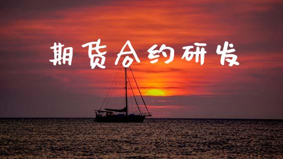期货合约研发_https://m.jnlaobingbanjia.com_股市新闻_第1张