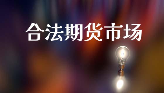 合法期货市场_https://m.jnlaobingbanjia.com_理财规划_第1张