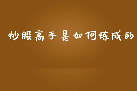 炒股高手是如何炼成的_https://m.jnlaobingbanjia.com_区块链_第1张