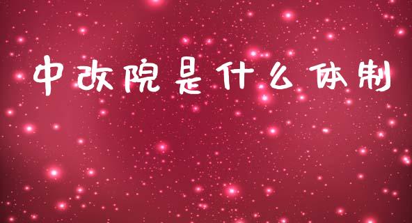 中改院是什么体制_https://m.jnlaobingbanjia.com_区块链_第1张