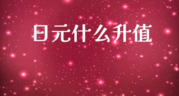 日元什么升值_https://m.jnlaobingbanjia.com_理财规划_第1张