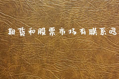 期货和股票市场有联系吗_https://m.jnlaobingbanjia.com_全球市场_第1张