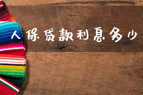 人保贷款利息多少_https://m.jnlaobingbanjia.com_区块链_第1张