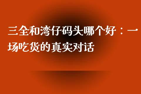 三全和湾仔码头哪个好：一场吃货的真实对话_https://m.jnlaobingbanjia.com_基金市场_第1张