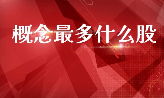 概念最多什么股_https://m.jnlaobingbanjia.com_金融监管_第1张
