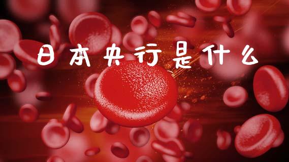 日本央行是什么_https://m.jnlaobingbanjia.com_区块链_第1张