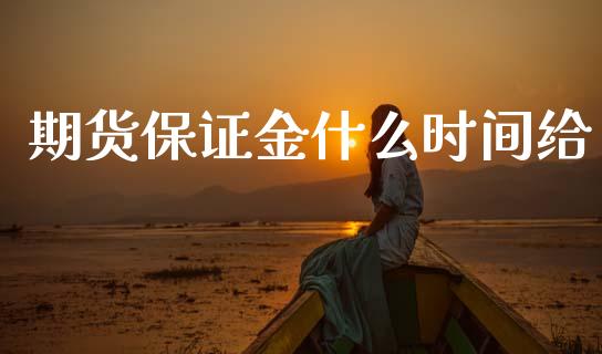 期货保证金什么时间给_https://m.jnlaobingbanjia.com_区块链_第1张