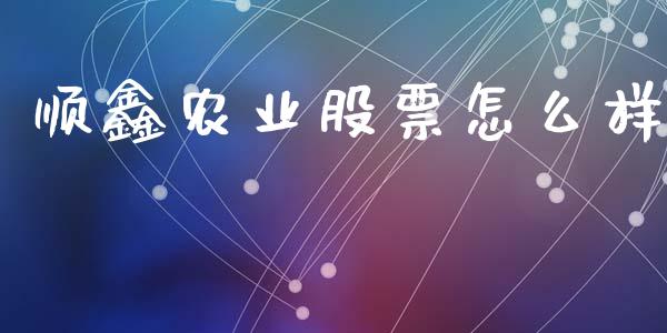 顺鑫农业股票怎么样_https://m.jnlaobingbanjia.com_股市新闻_第1张