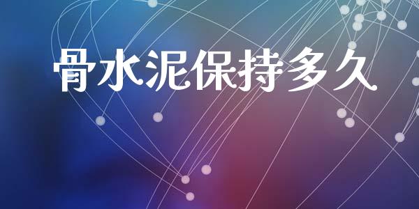骨水泥保持多久_https://m.jnlaobingbanjia.com_区块链_第1张