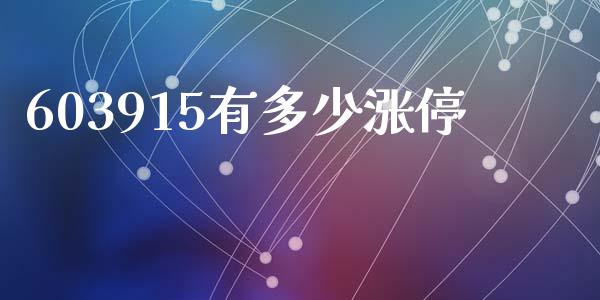 603915有多少涨停_https://m.jnlaobingbanjia.com_区块链_第1张