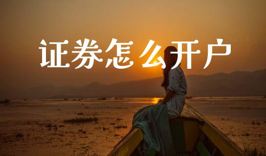 证券怎么开户_https://m.jnlaobingbanjia.com_股市新闻_第1张
