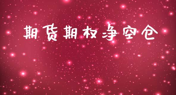 期货期权净空仓_https://m.jnlaobingbanjia.com_全球市场_第1张