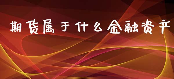 期货属于什么金融资产_https://m.jnlaobingbanjia.com_金融监管_第1张