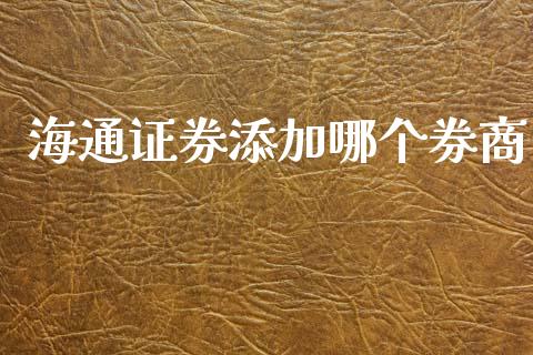 海通证券添加哪个券商_https://m.jnlaobingbanjia.com_区块链_第1张