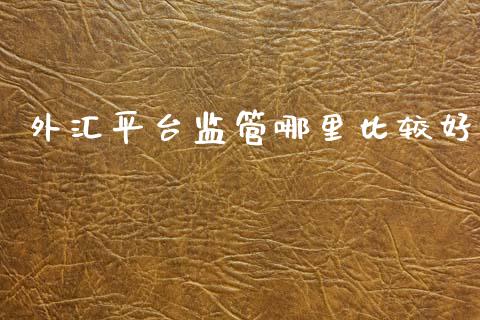 外汇平台监管哪里比较好_https://m.jnlaobingbanjia.com_区块链_第1张