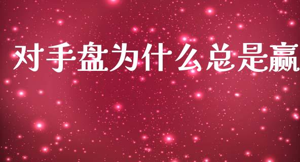 对手盘为什么总是赢_https://m.jnlaobingbanjia.com_股市新闻_第1张