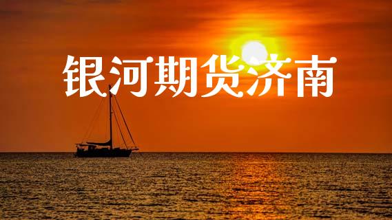 银河期货济南_https://m.jnlaobingbanjia.com_基金市场_第1张