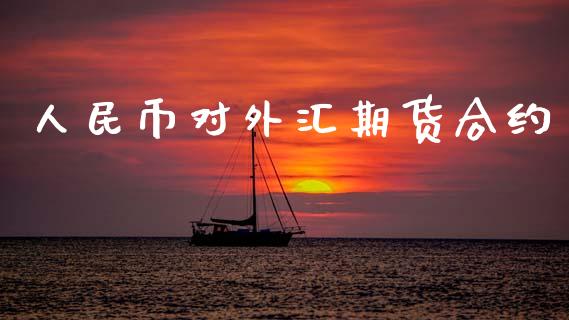 人民币对外汇期货合约_https://m.jnlaobingbanjia.com_区块链_第1张
